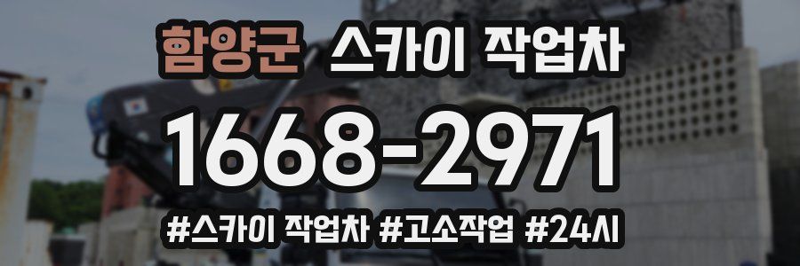 함양군 스카이 작업차