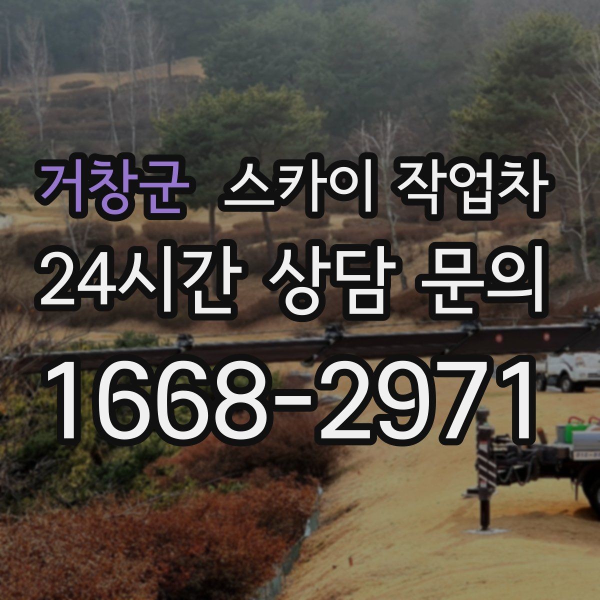 거창군 스카이 작업차 외부 조명 교체로 야간 시야 개선