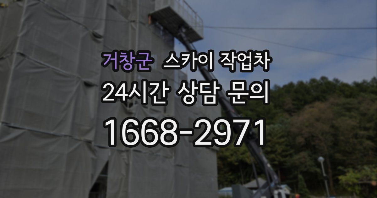 거창군 스카이 작업차