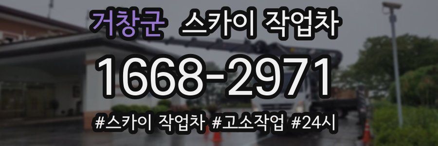 거창군 스카이 작업차