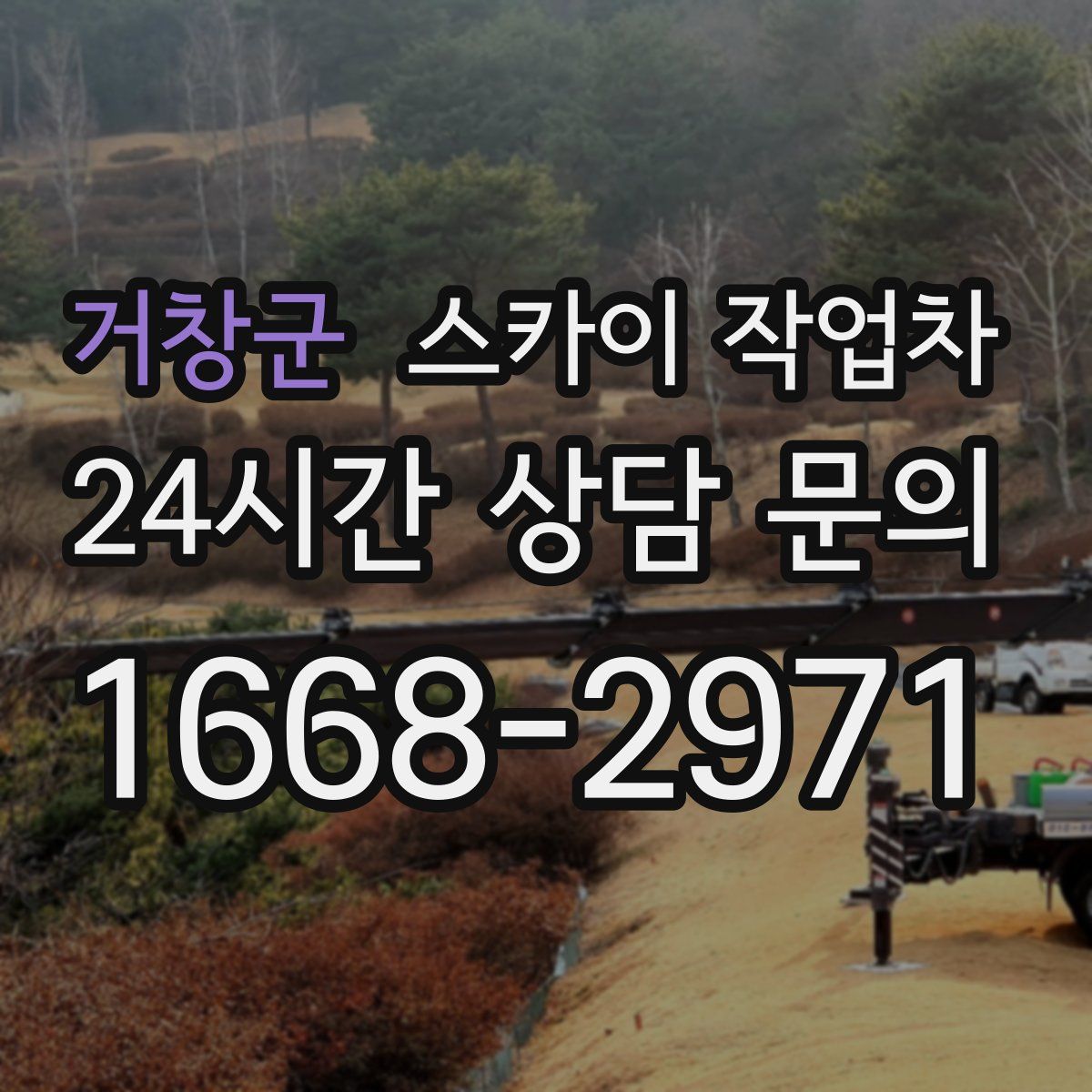 거창군 스카이 작업차