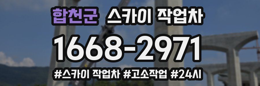 합천군 스카이 작업차