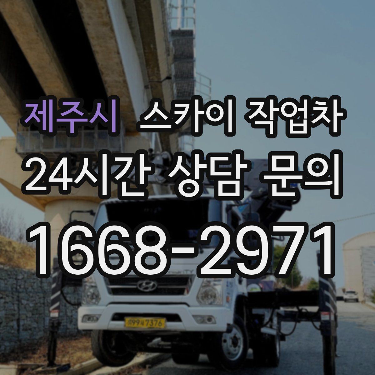 제주시 스카이 작업차 통신선 정리로 외관 깔끔하게 만들기