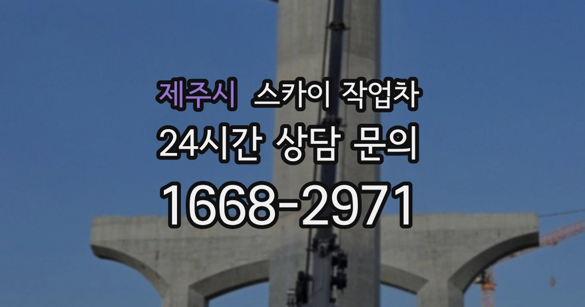 제주시 스카이 작업차