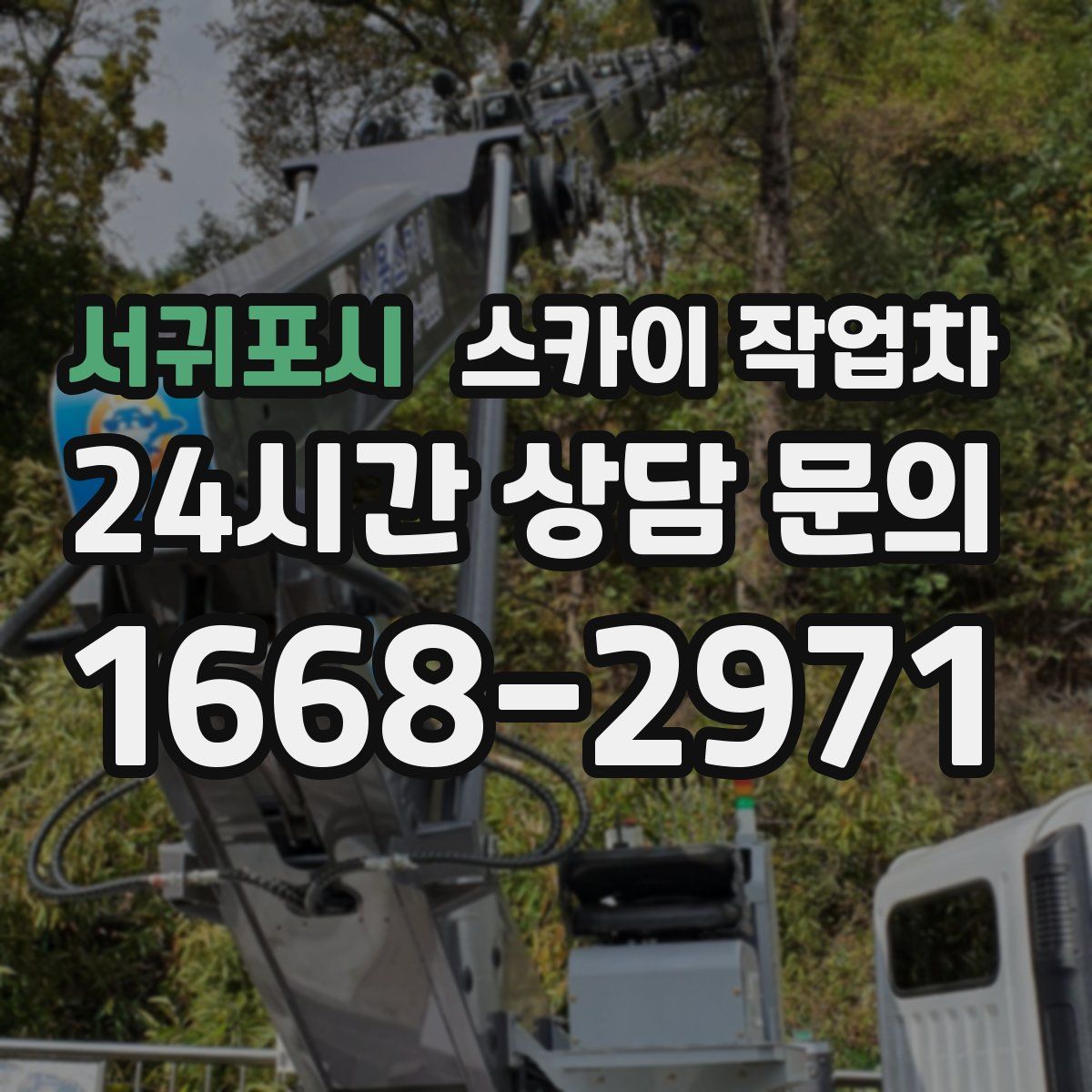 서귀포시 스카이 작업차