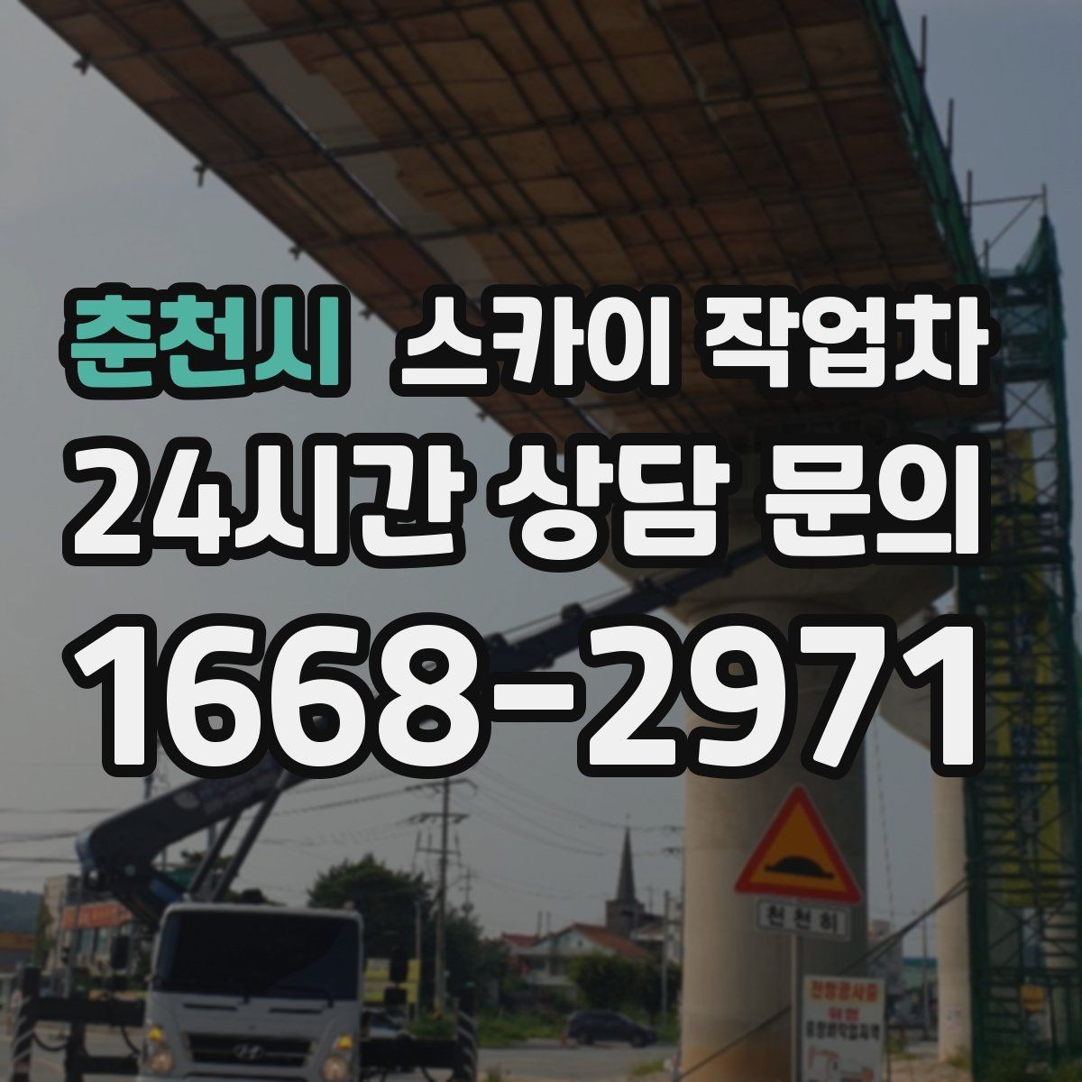 춘천시 스카이 작업차 도로가 붐비는 구간 작업 전 계획 세우기