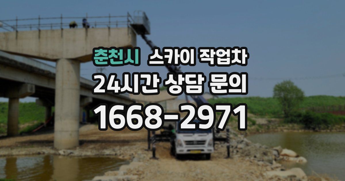 춘천시 스카이 작업차