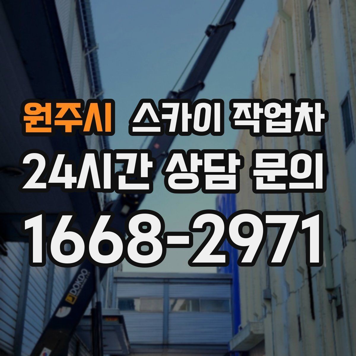 원주시 스카이 작업차 사진으로 작업 높이 상담하는 방법