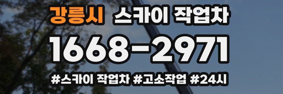 강릉시 스카이 작업차