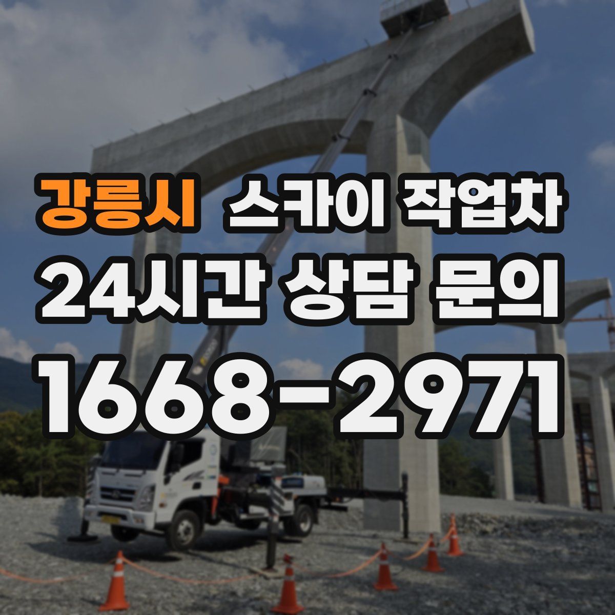 강릉시 스카이 작업차