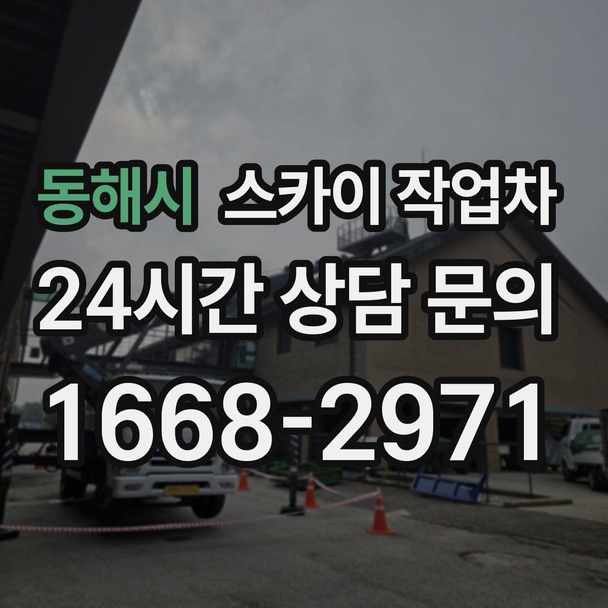동해시 스카이 작업차 작업 높이 측정이 중요한 이유