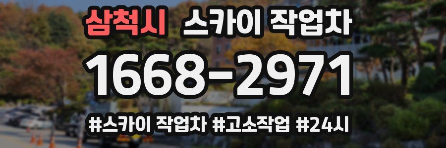 삼척시 스카이 작업차