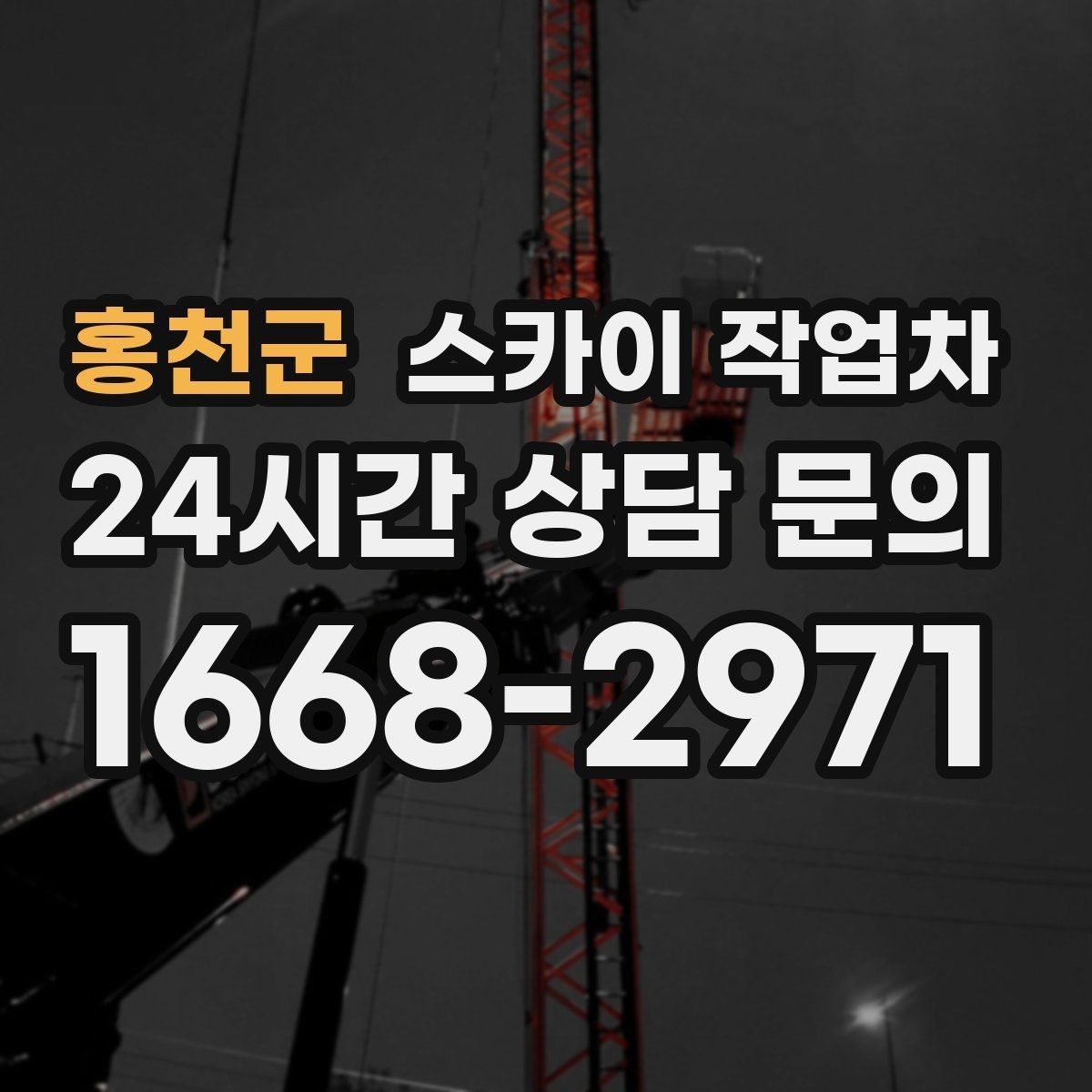 홍천군 스카이 작업차 야간 작업이 필요한 경우 준비사항