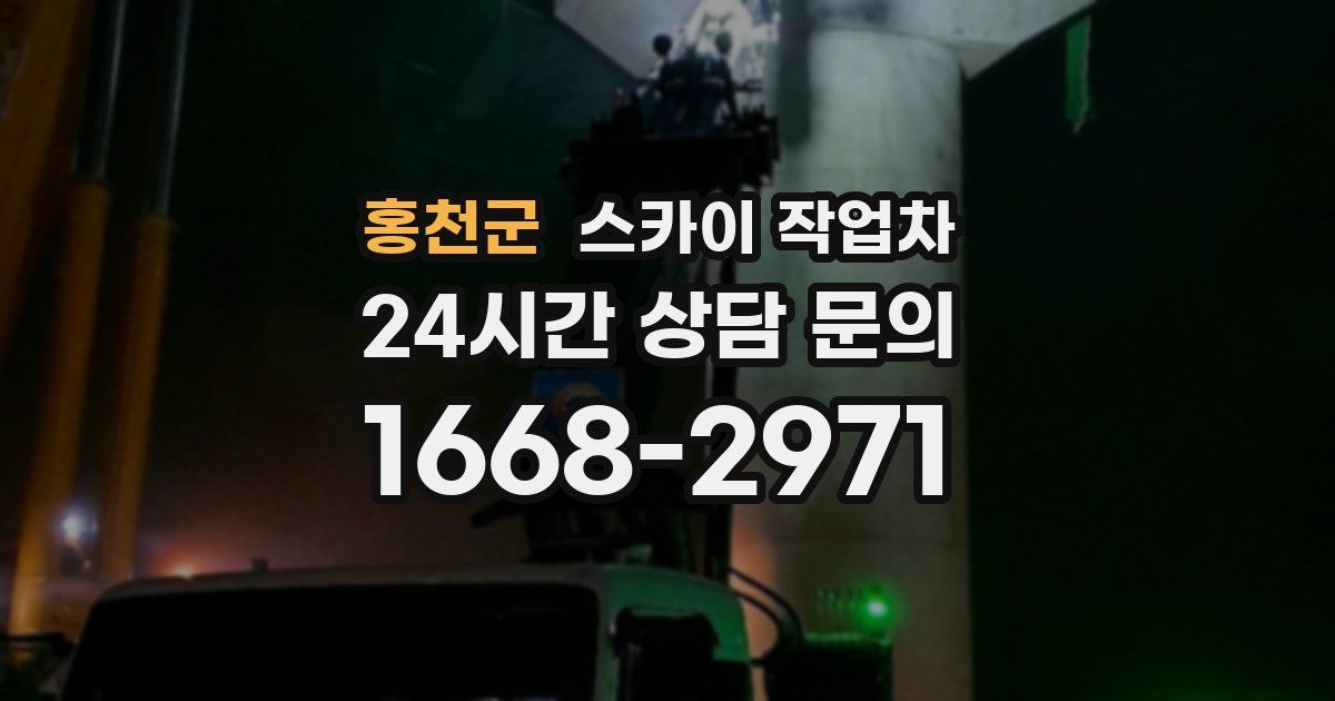 홍천군 스카이 작업차