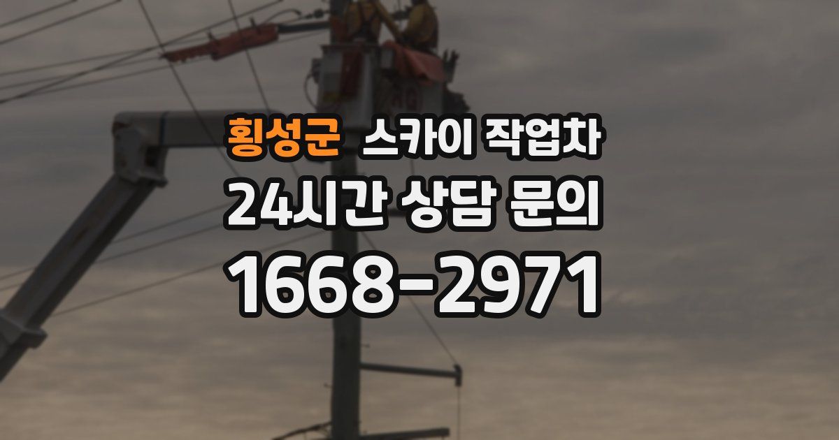 횡성군 스카이 작업차