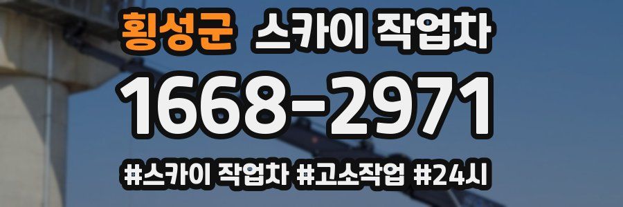 횡성군 스카이 작업차