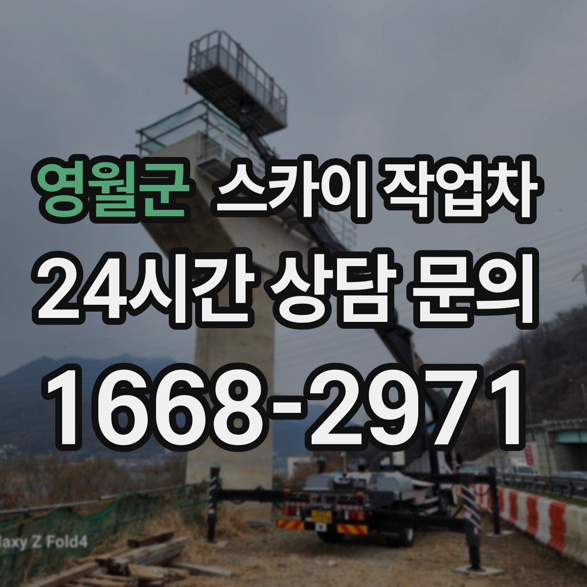 영월군 스카이 작업차 간판 재설치 전 위치 재확인 팁