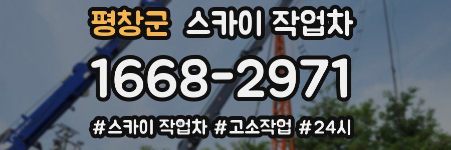 평창군 스카이 작업차