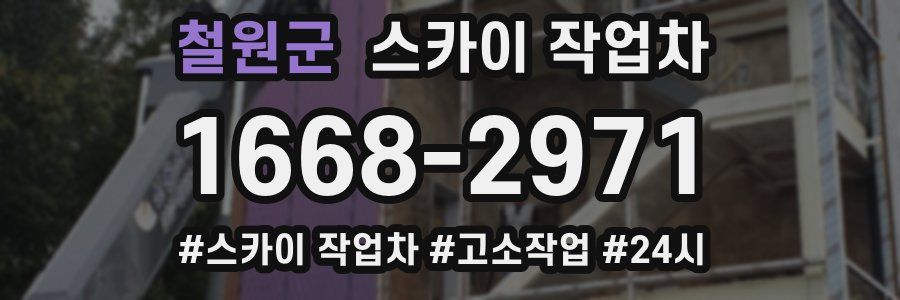 철원군 스카이 작업차