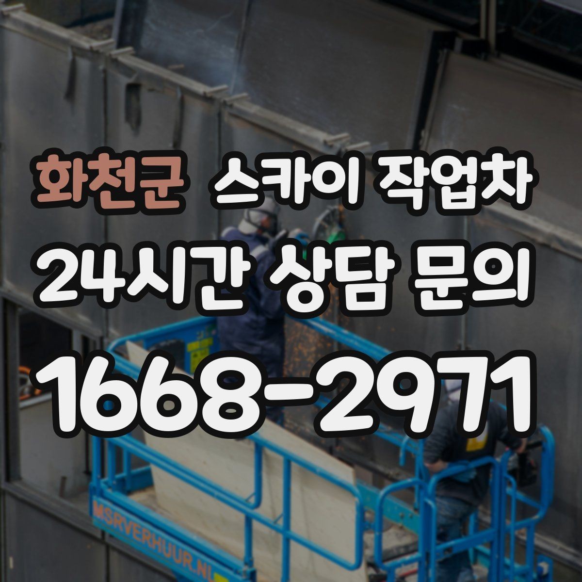 화천군 스카이 작업차 외벽 소방 배관 점검이 필요한 날