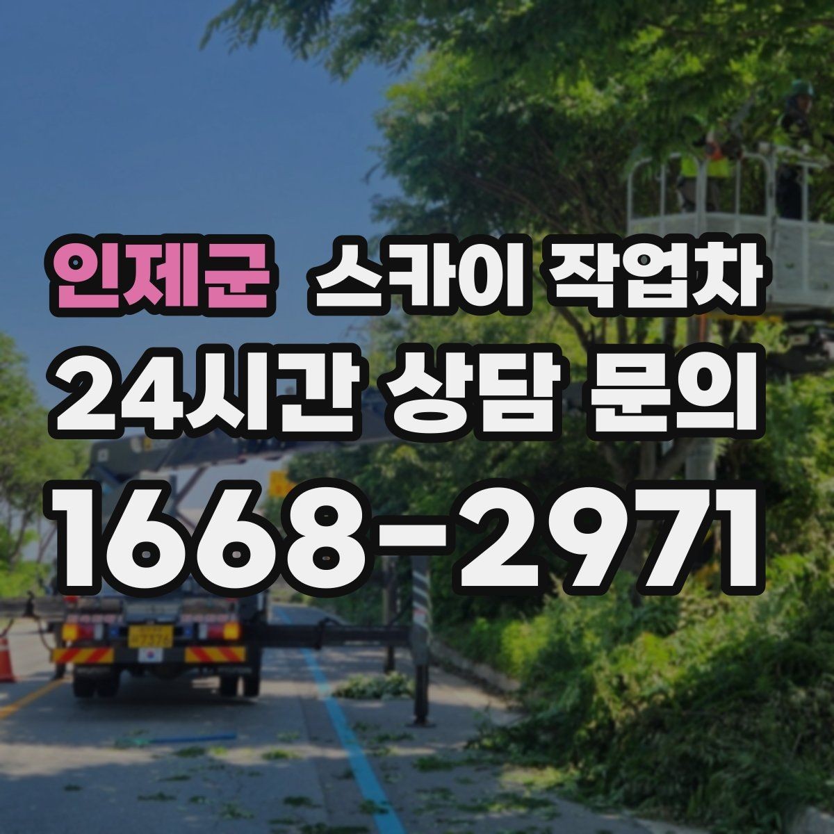 인제군 스카이 작업차 당일 작업 가능 여부를 결정하는 기준