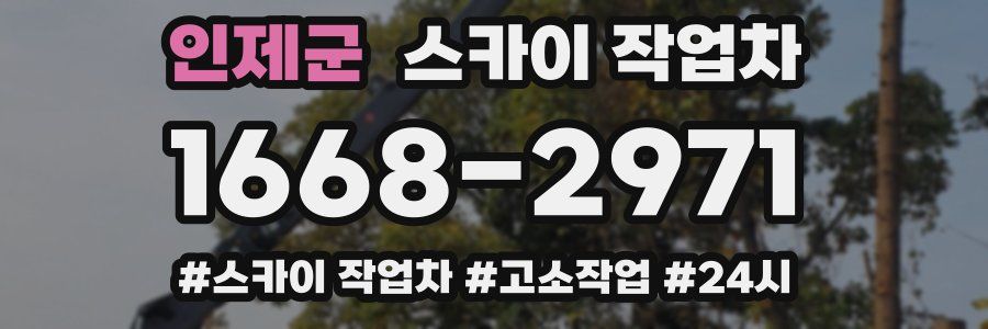 인제군 스카이 작업차