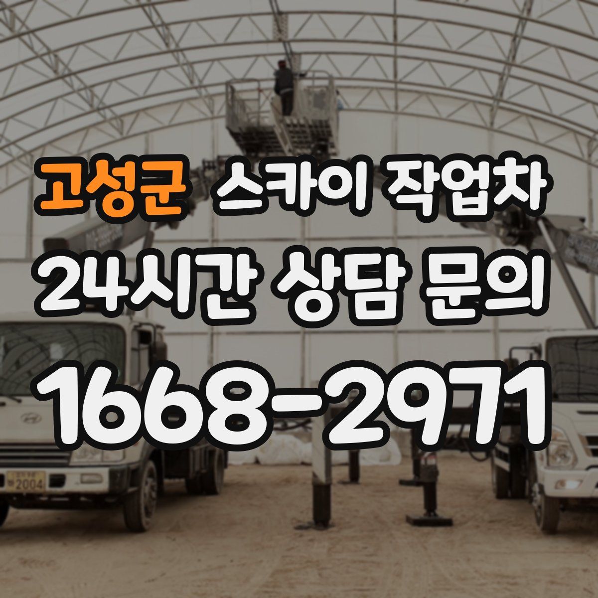 고성군 스카이 작업차