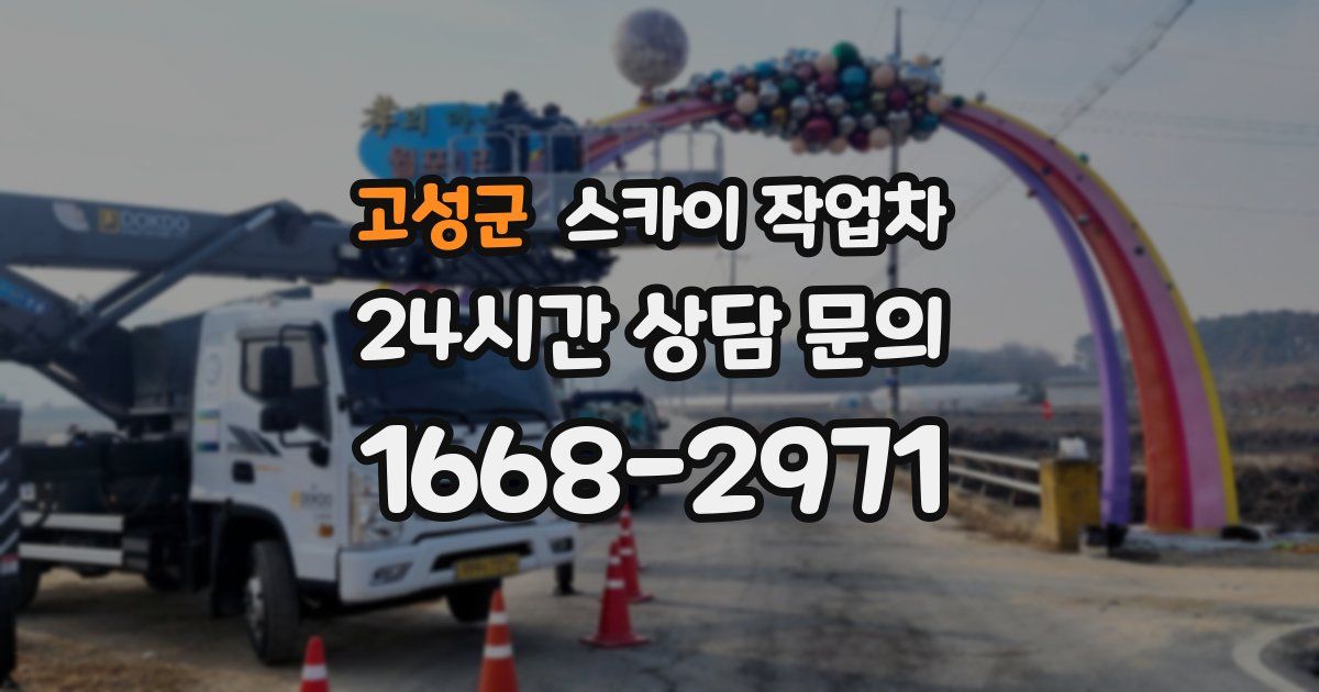 고성군 스카이 작업차