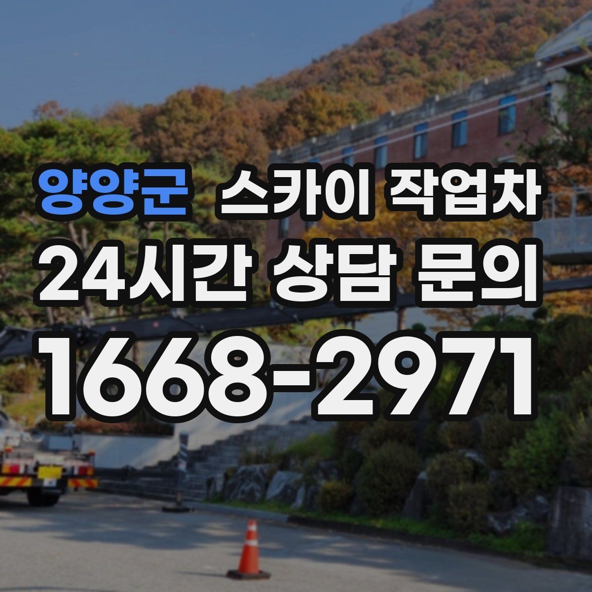 양양군 스카이 작업차 장비 배치와 작업 범위 확인 방법