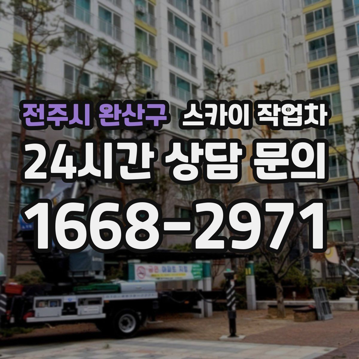 전주시 완산구 스카이 작업차 현장 사진만으로도 작업 가능 여부 확인