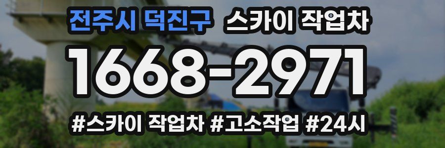 전주시 덕진구 스카이 작업차