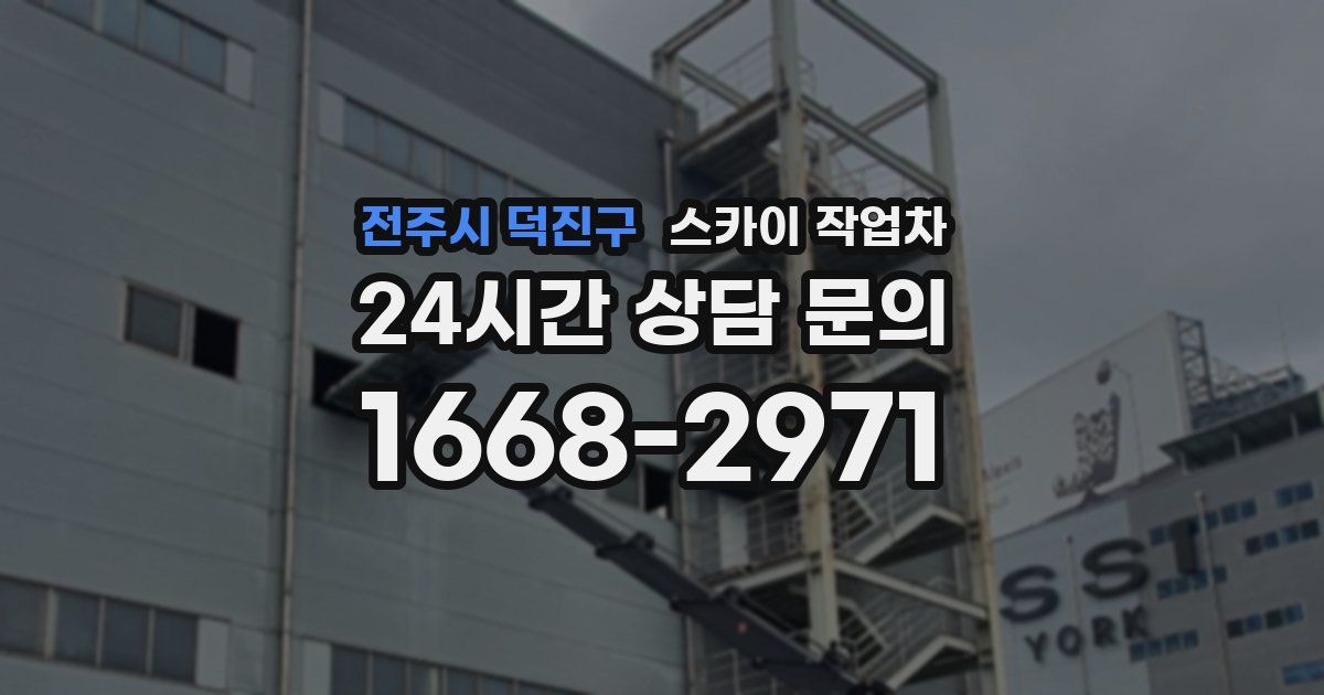 전주시 덕진구 스카이 작업차