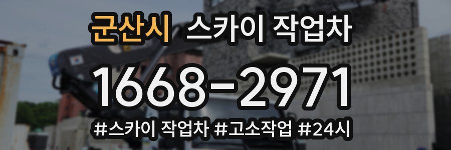 군산시 스카이 작업차