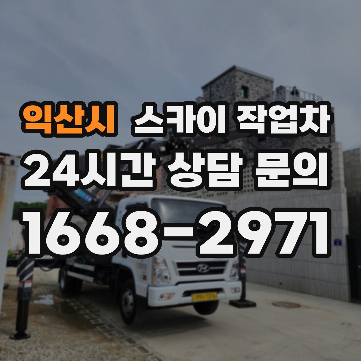 익산시 스카이 작업차