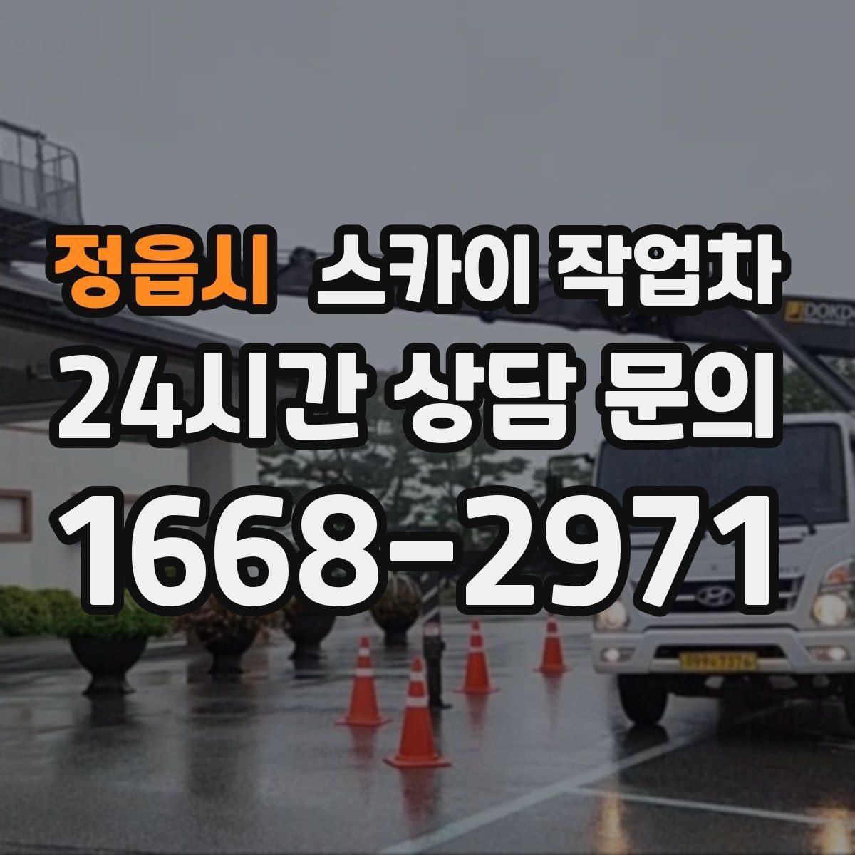정읍시 스카이 작업차 외벽 조명 고장으로 어두워졌다면 해결