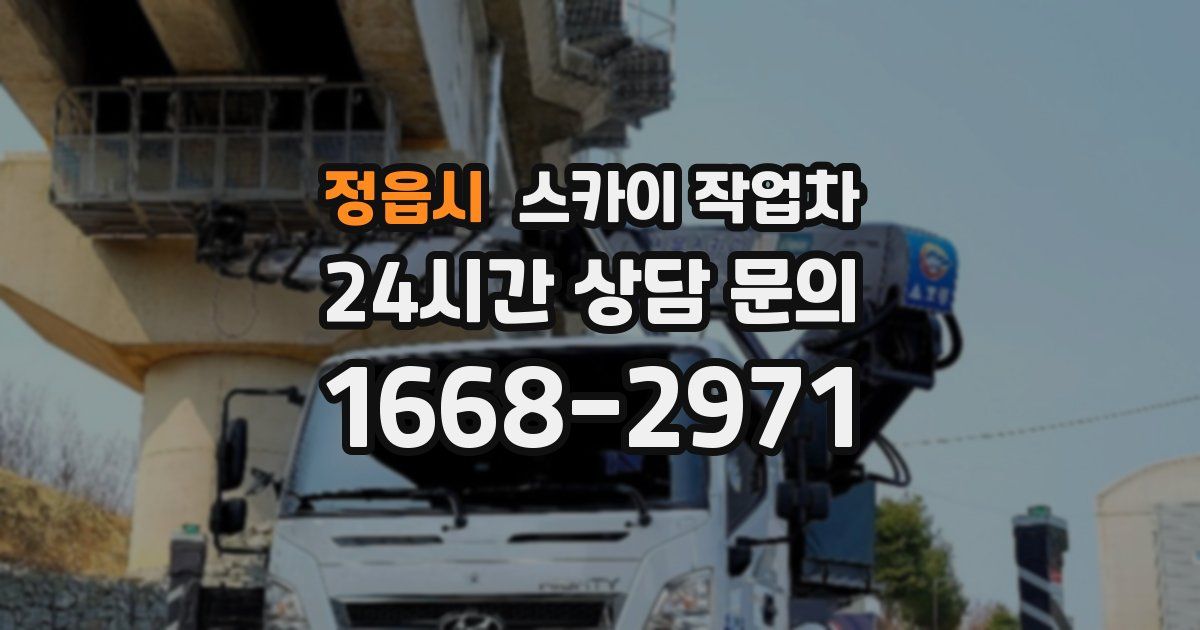 정읍시 스카이 작업차
