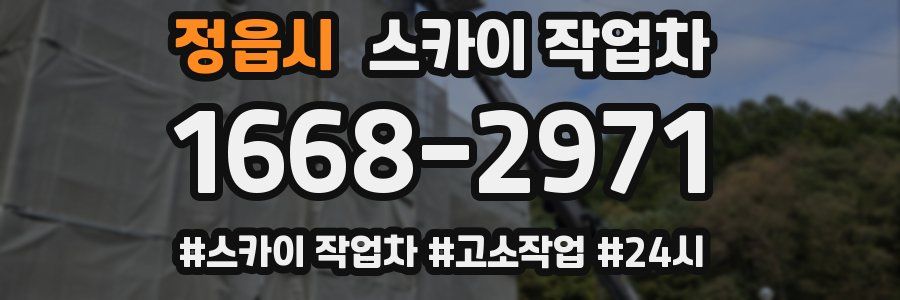 정읍시 스카이 작업차