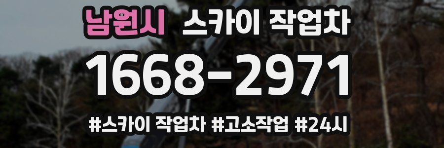 남원시 스카이 작업차