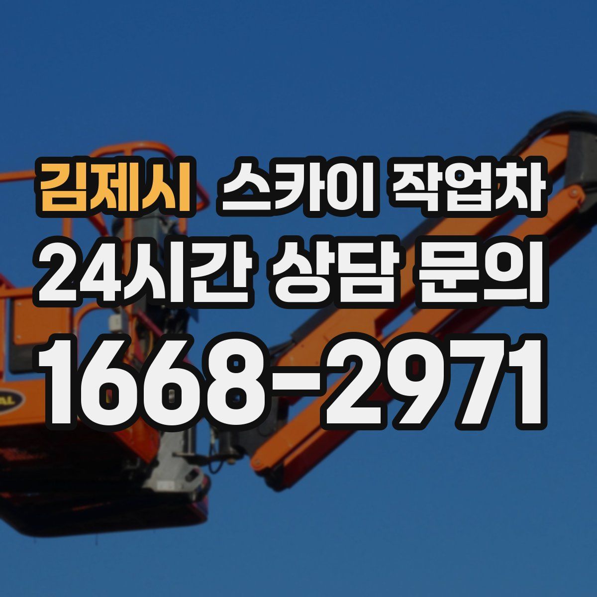 김제시 스카이 작업차