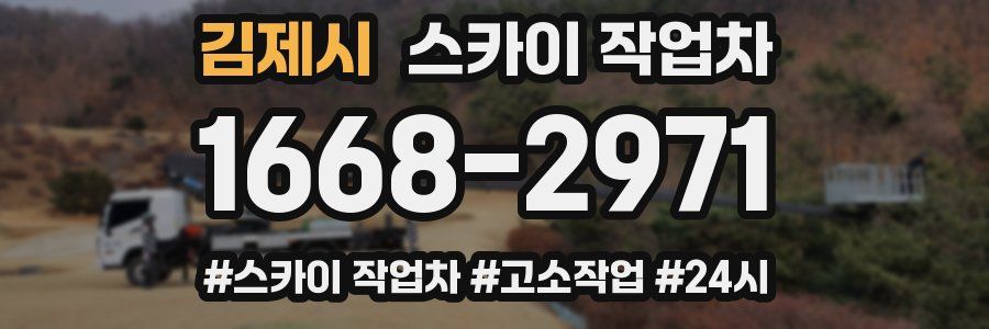 김제시 스카이 작업차