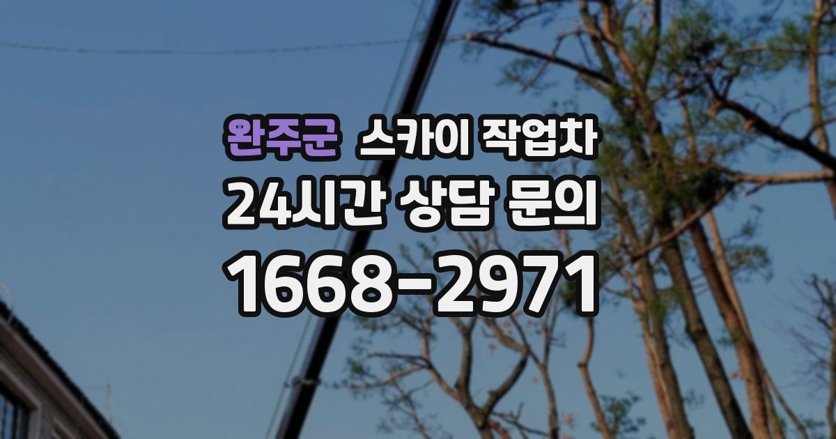 완주군 스카이 작업차