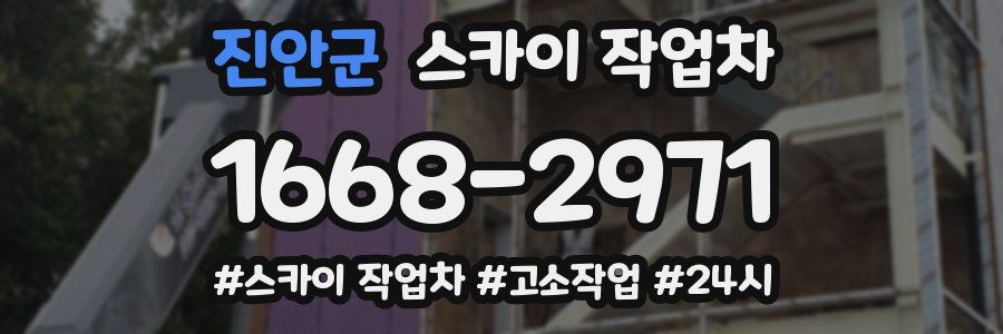 진안군 스카이 작업차