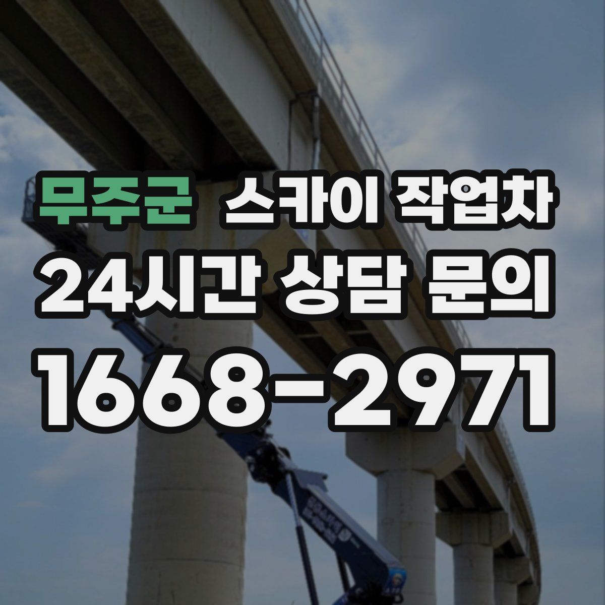 무주군 스카이 작업차