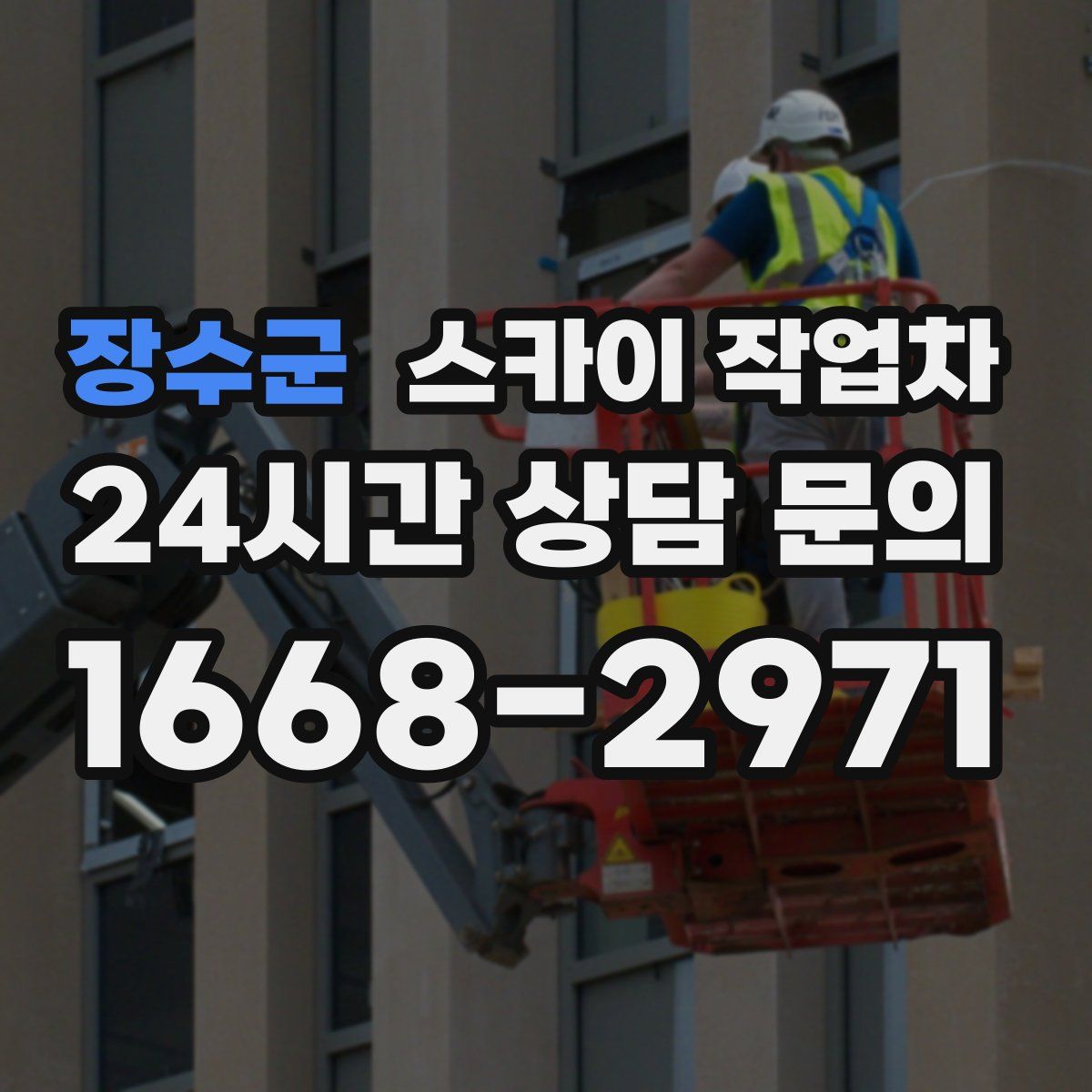 장수군 스카이 작업차