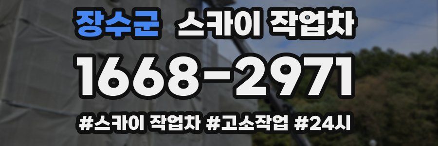 장수군 스카이 작업차