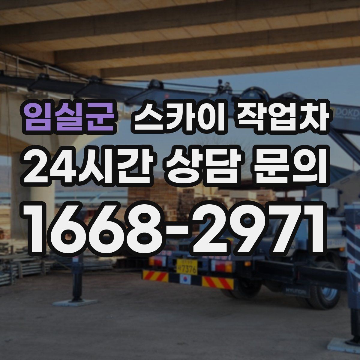 임실군 스카이 작업차 공공시설 외벽 점검을 안전하게