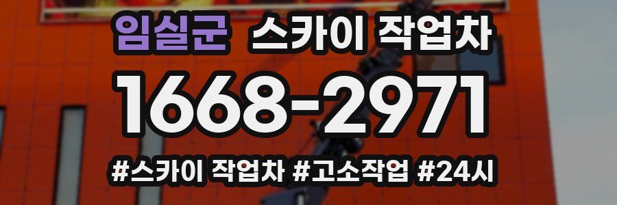 임실군 스카이 작업차