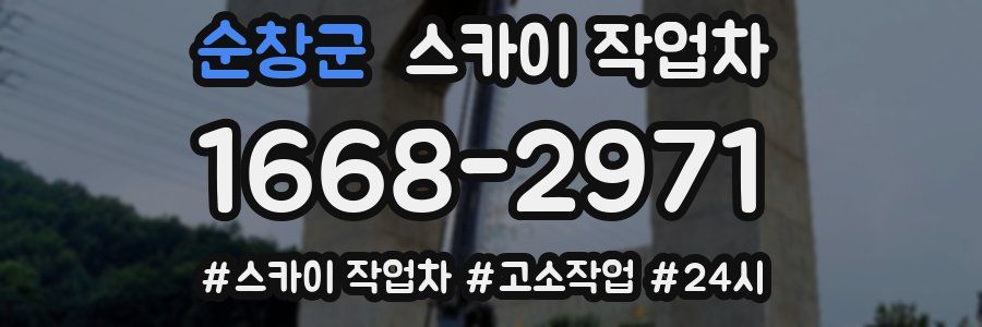 순창군 스카이 작업차