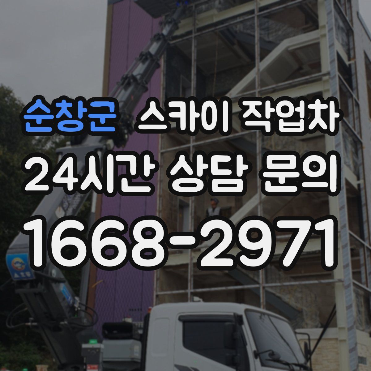 순창군 스카이 작업차