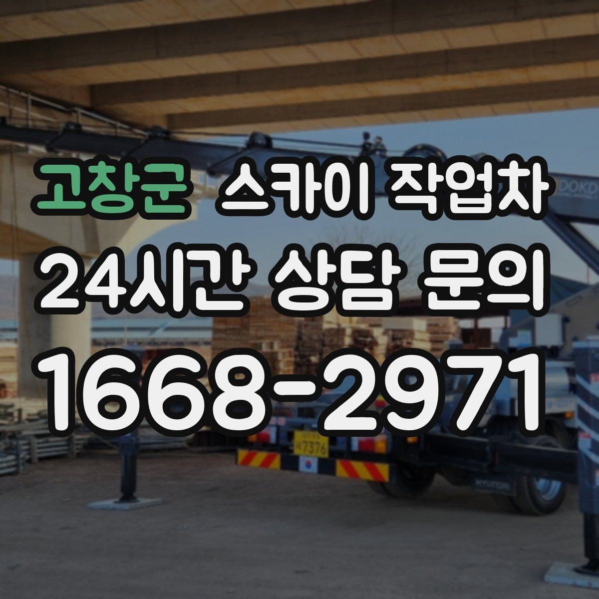 고창군 스카이 작업차 간판 조명 교체로 야간 시인성 높이기